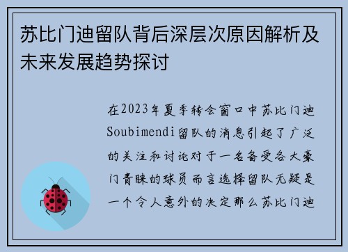 苏比门迪留队背后深层次原因解析及未来发展趋势探讨 苏比门迪留队背后深层次原因解析及未来发展趋势探讨