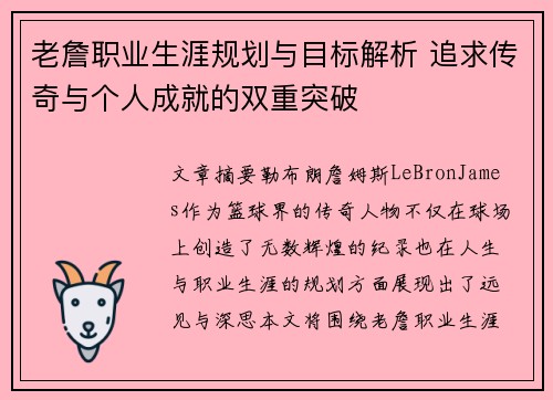 老詹职业生涯规划与目标解析 追求传奇与个人成就的双重突破