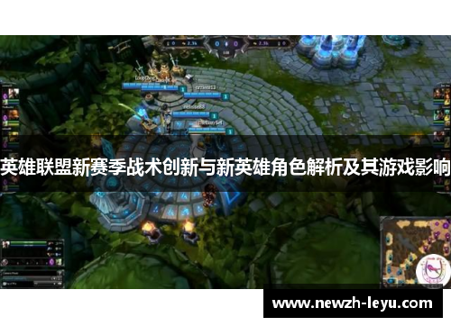 英雄联盟新赛季战术创新与新英雄角色解析及其游戏影响