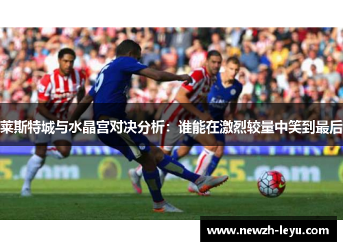 莱斯特城与水晶宫对决分析：谁能在激烈较量中笑到最后