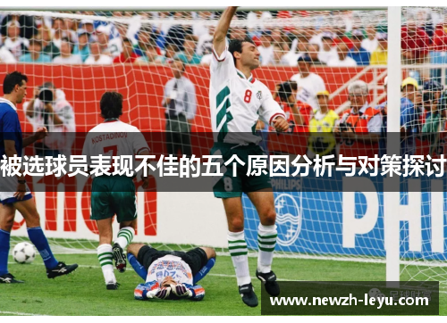 被选球员表现不佳的五个原因分析与对策探讨