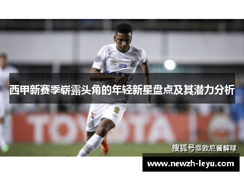 西甲新赛季崭露头角的年轻新星盘点及其潜力分析