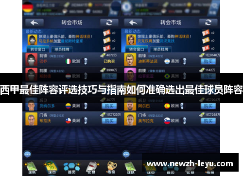 西甲最佳阵容评选技巧与指南如何准确选出最佳球员阵容