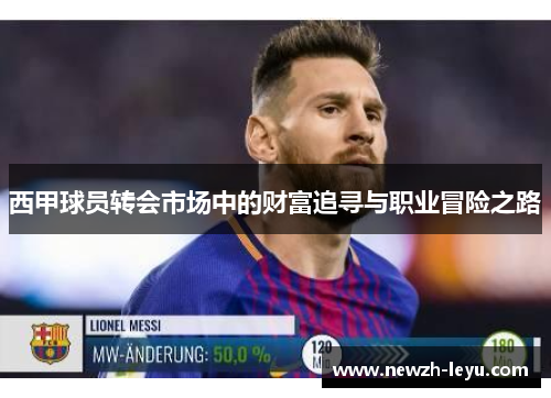 西甲球员转会市场中的财富追寻与职业冒险之路