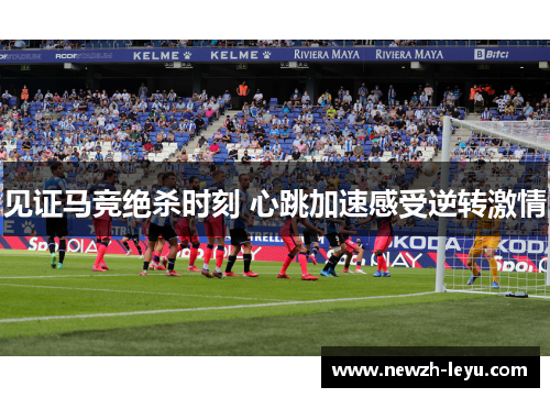 见证马竞绝杀时刻 心跳加速感受逆转激情