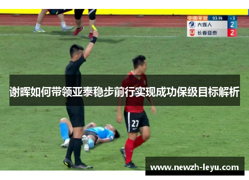 谢晖如何带领亚泰稳步前行实现成功保级目标解析