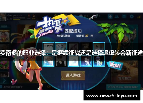 费南多的职业选择：是继续征战还是选择退役转会新征途