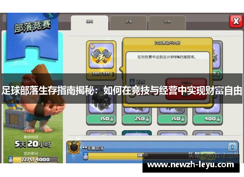 足球部落生存指南揭秘：如何在竞技与经营中实现财富自由