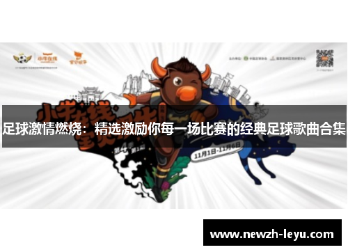 足球激情燃烧：精选激励你每一场比赛的经典足球歌曲合集
