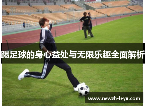 踢足球的身心益处与无限乐趣全面解析