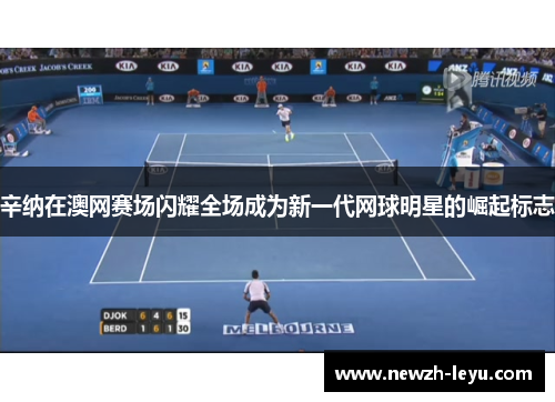 辛纳在澳网赛场闪耀全场成为新一代网球明星的崛起标志