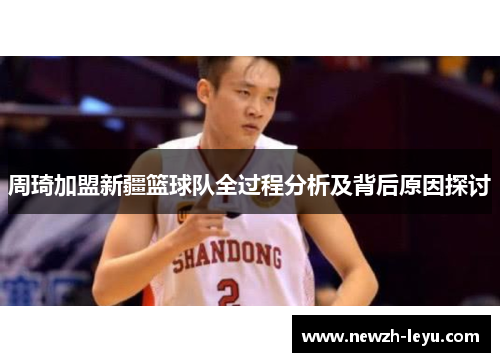 周琦加盟新疆篮球队全过程分析及背后原因探讨
