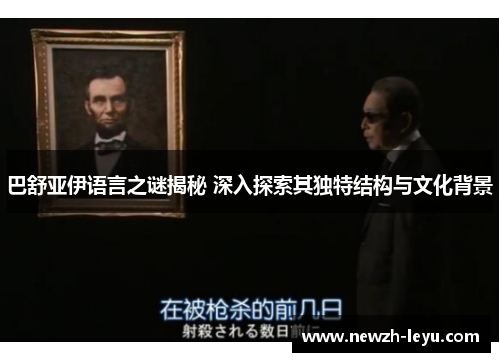 巴舒亚伊语言之谜揭秘 深入探索其独特结构与文化背景