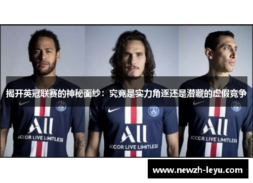 揭开英冠联赛的神秘面纱：究竟是实力角逐还是潜藏的虚假竞争