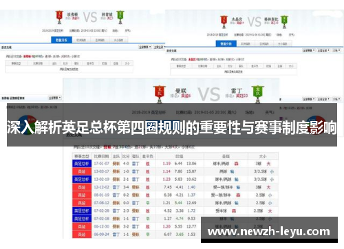 深入解析英足总杯第四圈规则的重要性与赛事制度影响
