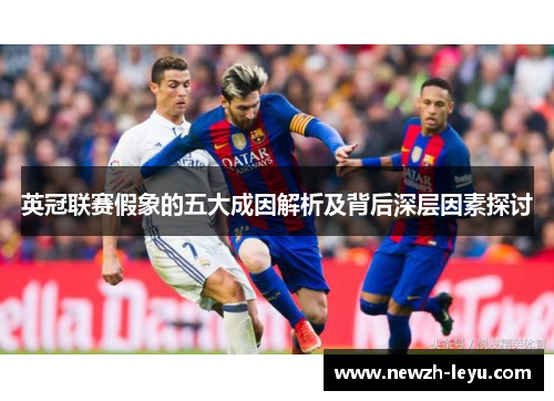 英冠联赛假象的五大成因解析及背后深层因素探讨