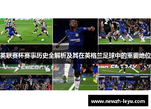 英联赛杯赛事历史全解析及其在英格兰足球中的重要地位