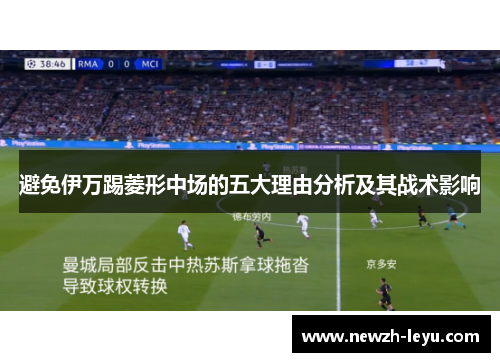 避免伊万踢菱形中场的五大理由分析及其战术影响