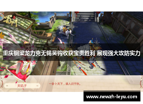 重庆铜梁龙力克无锡吴钩收获宝贵胜利 展现强大攻防实力