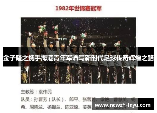 金子隆之携手海港青年军谱写新时代足球传奇辉煌之路