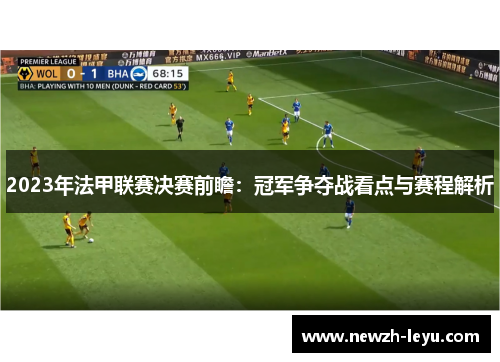 2023年法甲联赛决赛前瞻:冠军争夺战看点与赛程解析 2023年法甲联赛决赛前瞻:冠军争夺战看点与赛程解析