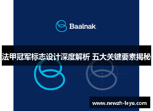 法甲冠军标志设计深度解析 五大关键要素揭秘 法甲冠军标志设计深度解析 五大关键要素揭秘