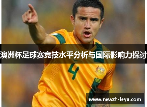 澳洲杯足球赛竞技水平分析与国际影响力探讨 澳洲杯足球赛竞技水平分析与国际影响力探讨