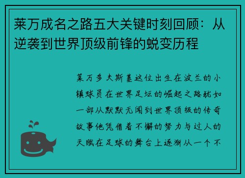 莱万成名之路五大关键时刻回顾:从逆袭到世界顶级前锋的蜕变历程 莱万成名之路五大关键时刻回顾:从逆袭到世界顶级前锋的蜕变历程