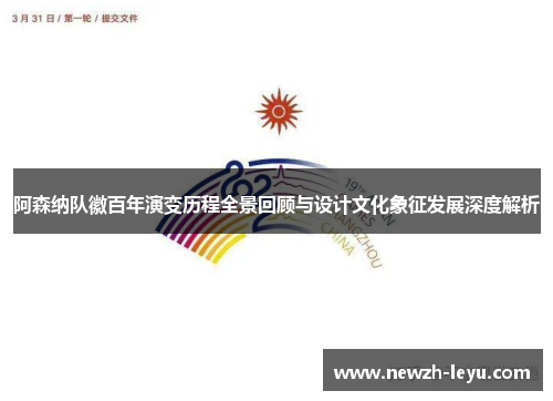 阿森纳队徽百年演变历程全景回顾与设计文化象征发展深度解析