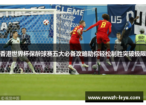 香港世界杯保龄球赛五大必备攻略助你轻松制胜突破极限