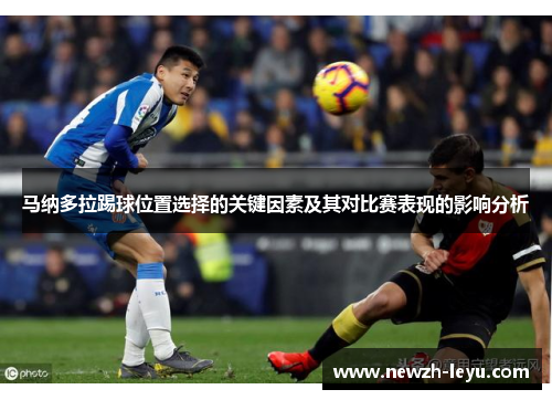 马纳多拉踢球位置选择的关键因素及其对比赛表现的影响分析 马纳多拉踢球位置选择的关键因素及其对比赛表现的影响分析