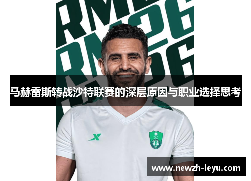 马赫雷斯转战沙特联赛的深层原因与职业选择思考 马赫雷斯转战沙特联赛的深层原因与职业选择思考