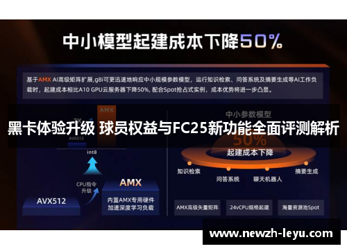 黑卡体验升级 球员权益与FC25新功能全面评测解析