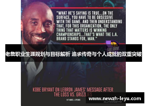 老詹职业生涯规划与目标解析 追求传奇与个人成就的双重突破