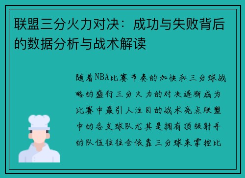 联盟三分火力对决:成功与失败背后的数据分析与战术解读 联盟三分火力对决:成功与失败背后的数据分析与战术解读
