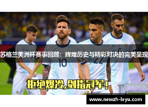 苏格兰美洲杯赛事回顾:辉煌历史与精彩对决的完美呈现 苏格兰美洲杯赛事回顾:辉煌历史与精彩对决的完美呈现