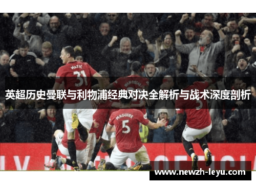英超历史曼联与利物浦经典对决全解析与战术深度剖析