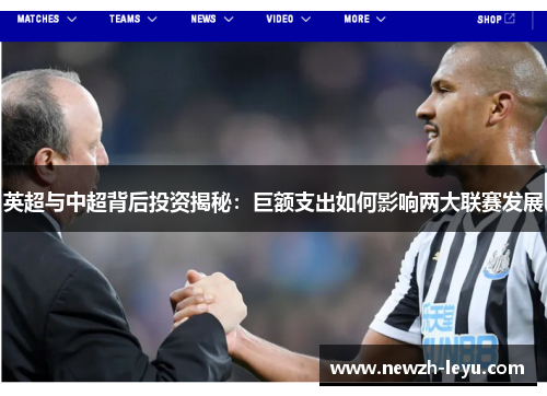 英超与中超背后投资揭秘：巨额支出如何影响两大联赛发展