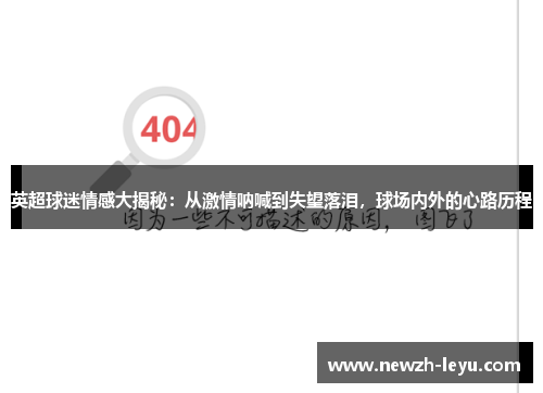 英超球迷情感大揭秘:从激情呐喊到失望落泪,球场内外的心路历程 英超球迷情感大揭秘:从激情呐喊到失望落泪,球场内外的心路历程