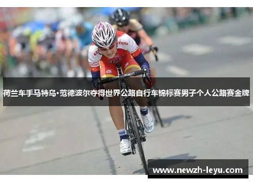 荷兰车手马特乌·范德波尔夺得世界公路自行车锦标赛男子个人公路赛金牌