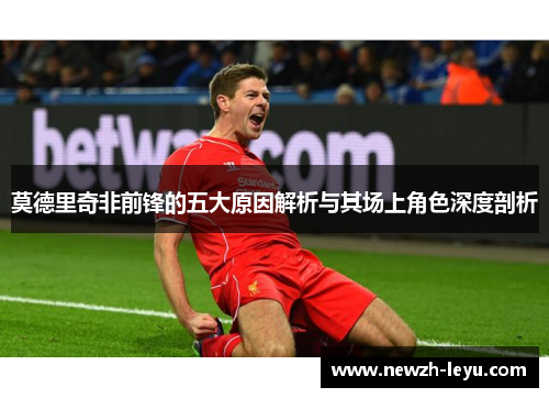 莫德里奇非前锋的五大原因解析与其场上角色深度剖析