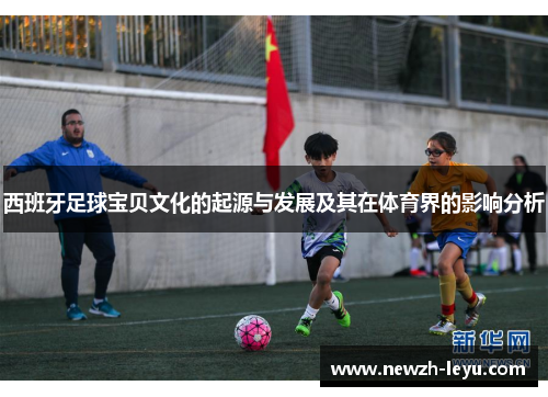 西班牙足球宝贝文化的起源与发展及其在体育界的影响分析