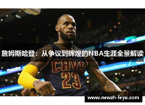 詹姆斯哈登：从争议到辉煌的NBA生涯全景解读