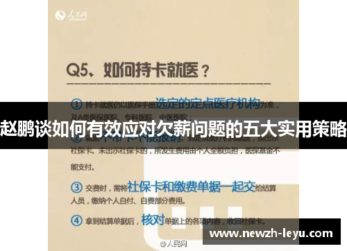 赵鹏谈如何有效应对欠薪问题的五大实用策略