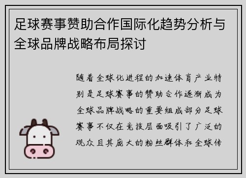 足球赛事赞助合作国际化趋势分析与全球品牌战略布局探讨