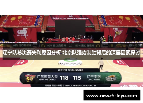 辽宁队总决赛失利原因分析 北京队强势制胜背后的深层因素探讨