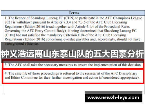 钟义浩远离山东泰山队的五大因素分析