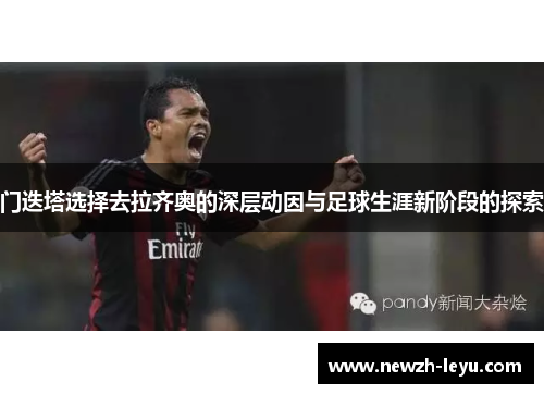 门迭塔选择去拉齐奥的深层动因与足球生涯新阶段的探索
