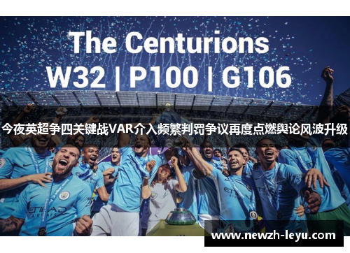 今夜英超争四关键战VAR介入频繁判罚争议再度点燃舆论风波升级