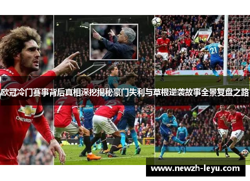 欧冠冷门赛事背后真相深挖揭秘豪门失利与草根逆袭故事全景复盘之路 欧冠冷门赛事背后真相深挖揭秘豪门失利与草根逆袭故事全景复盘之路